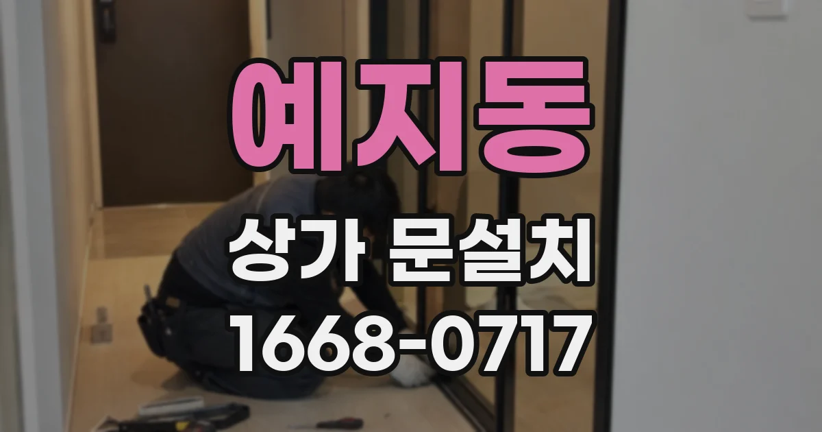 예지동 상가 문설치