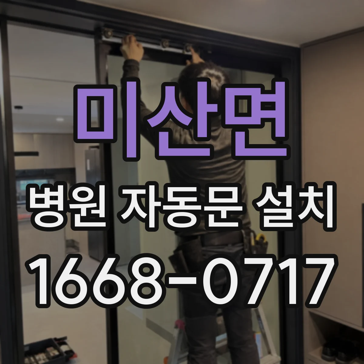 미산면 병원 자동문 설치