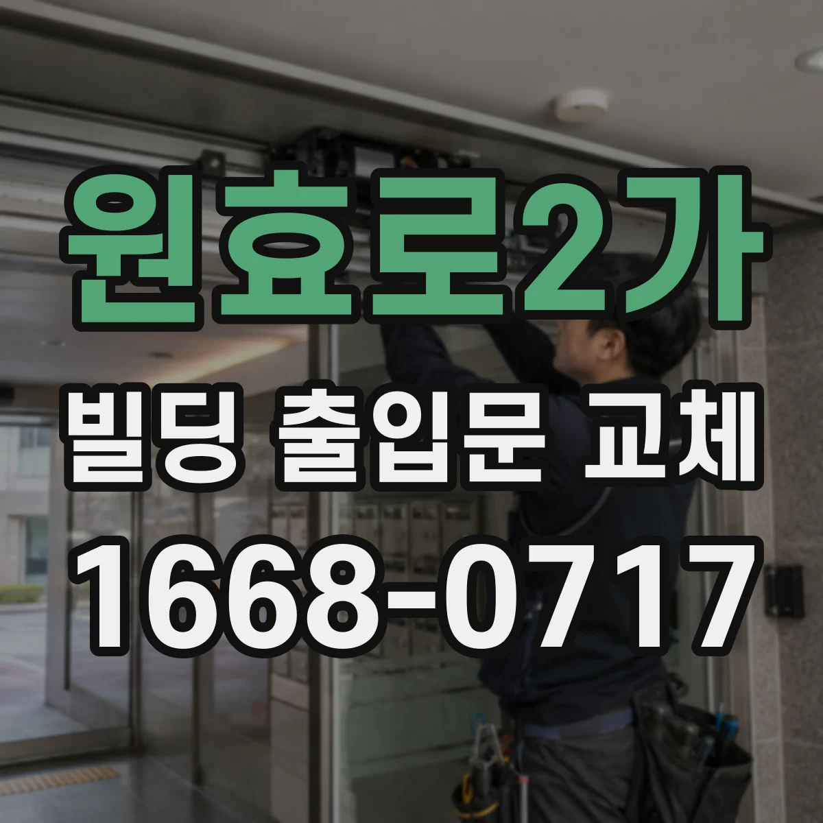 원효로2가 빌딩 출입문 교체