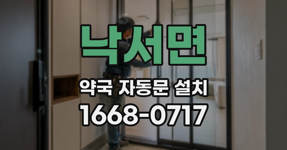 낙서면 약국 자동문 설치