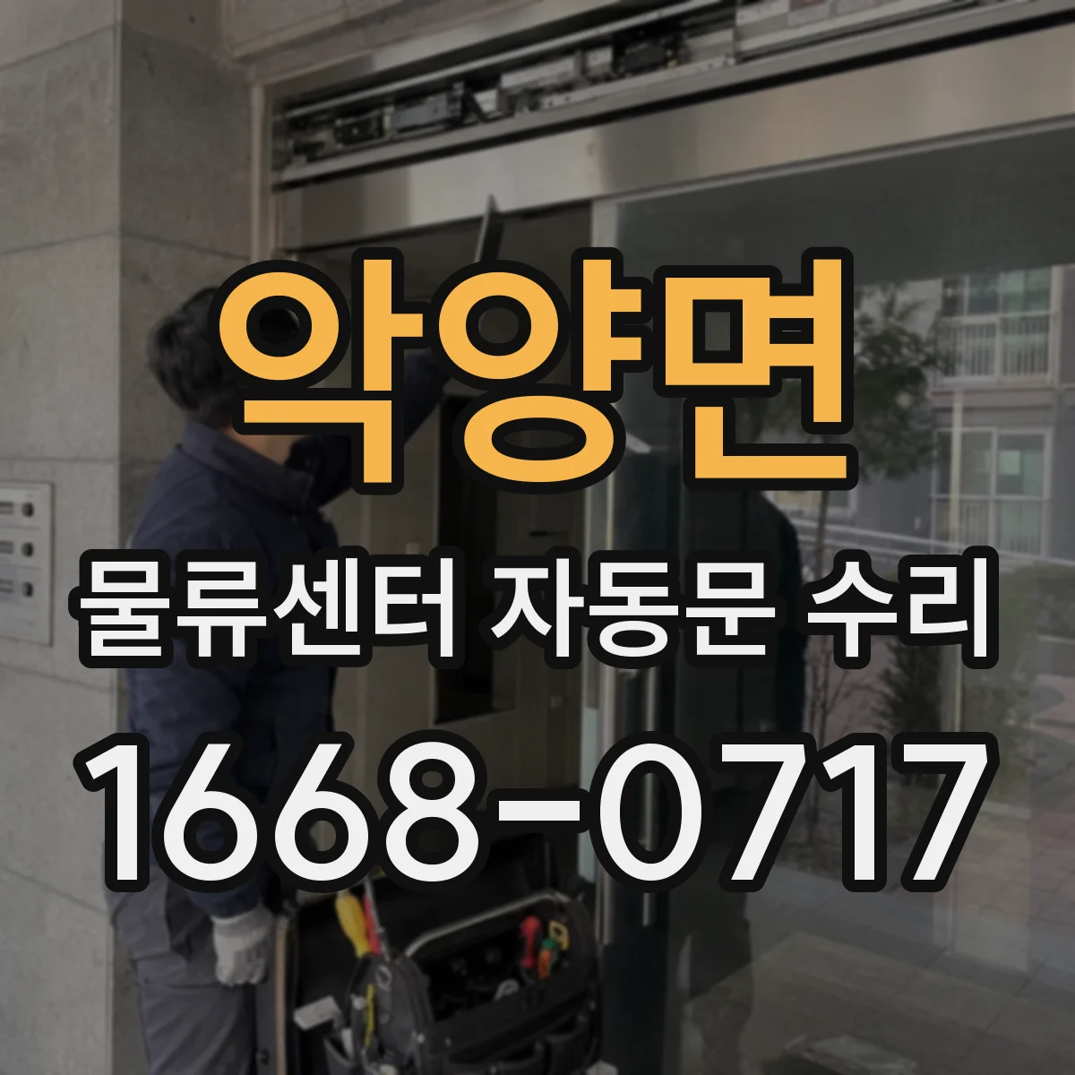 악양면 물류센터 자동문 수리