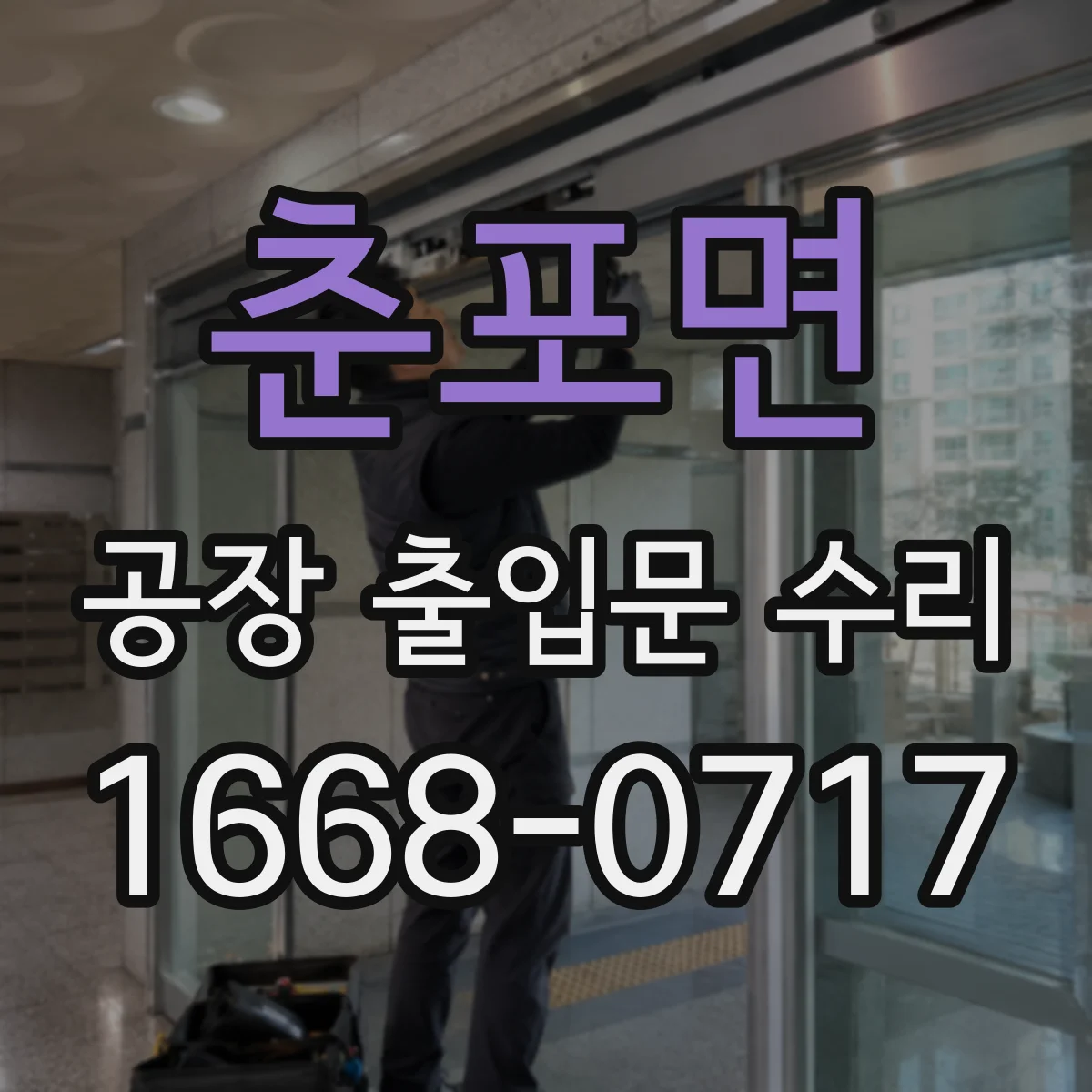 춘포면 공장 출입문 수리