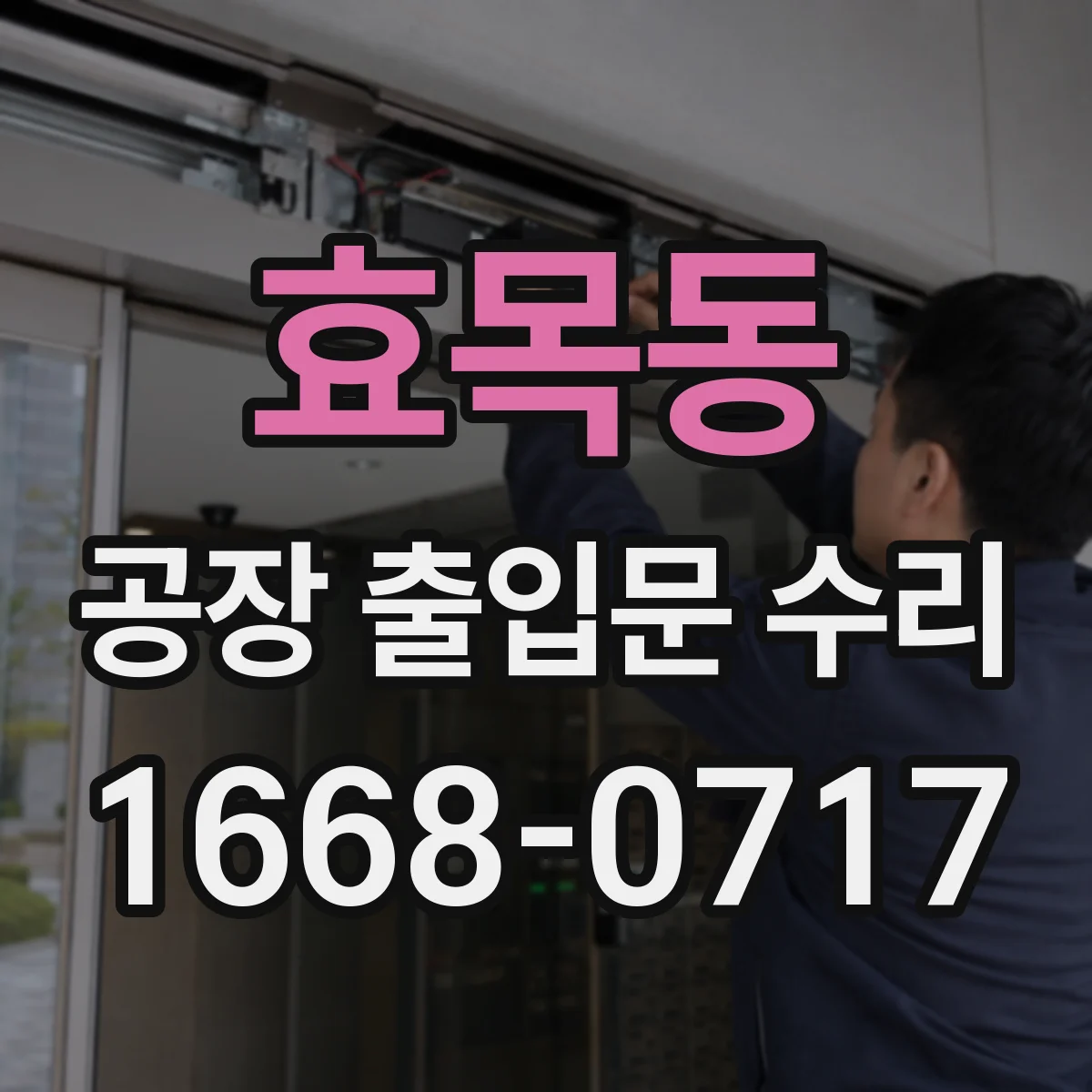 효목동 공장 출입문 수리