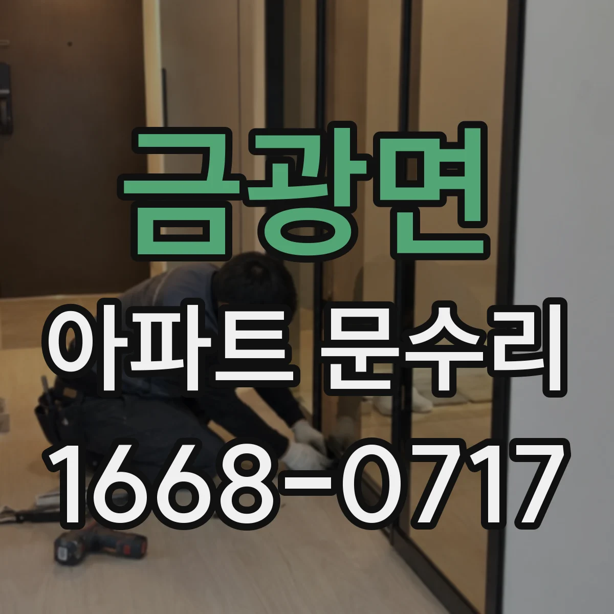 금광면 아파트 문수리