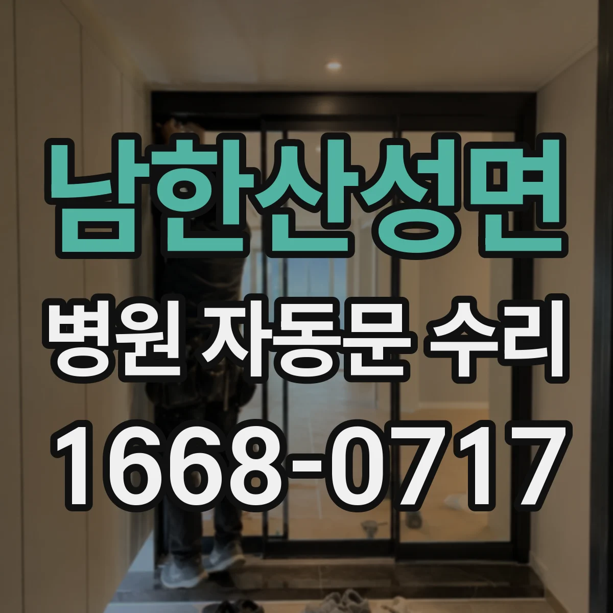 남한산성면 병원 자동문 수리