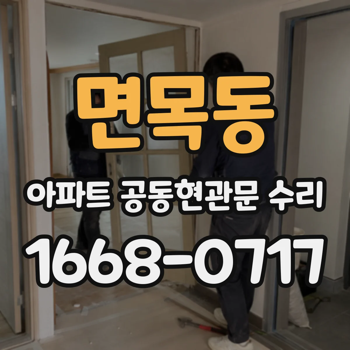 면목동 아파트 공동현관문 수리