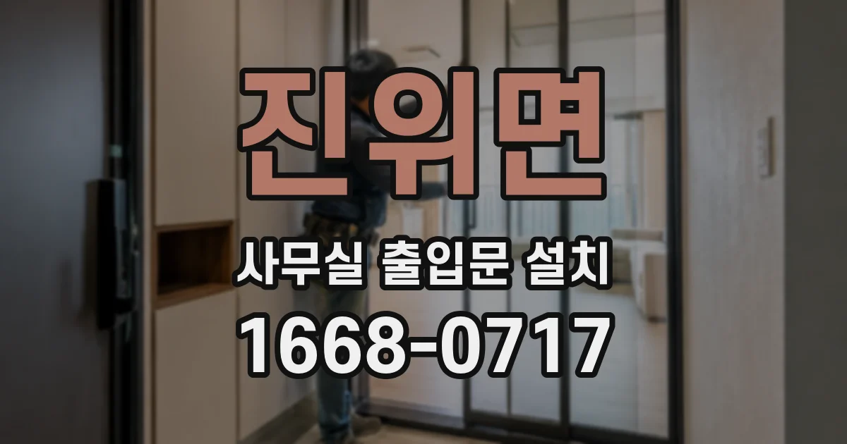 진위면 사무실 출입문 설치
