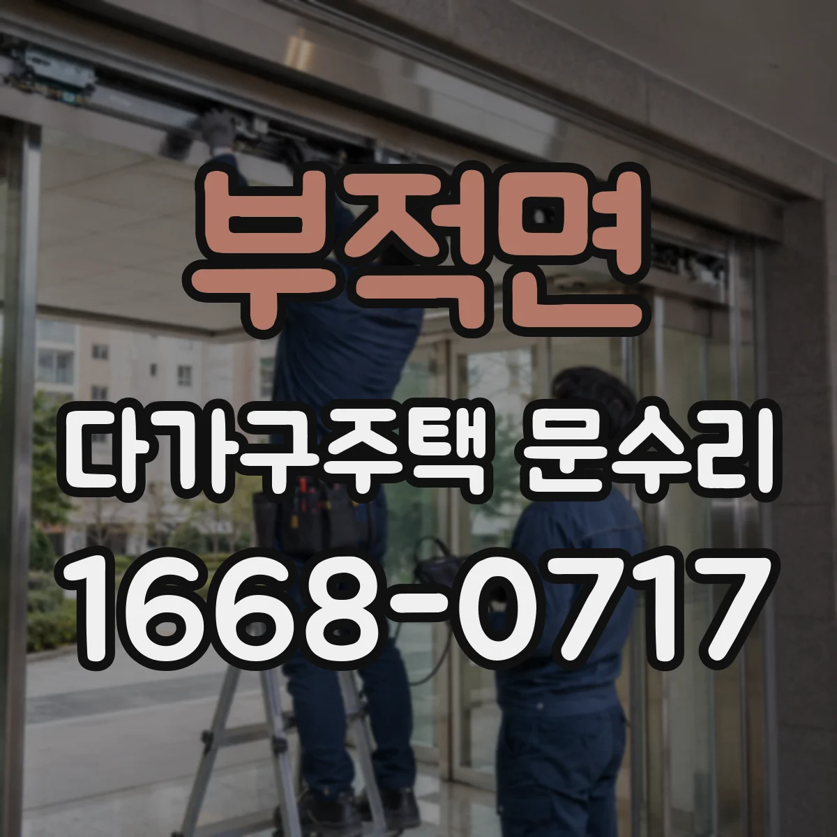 부적면 다가구주택 문수리