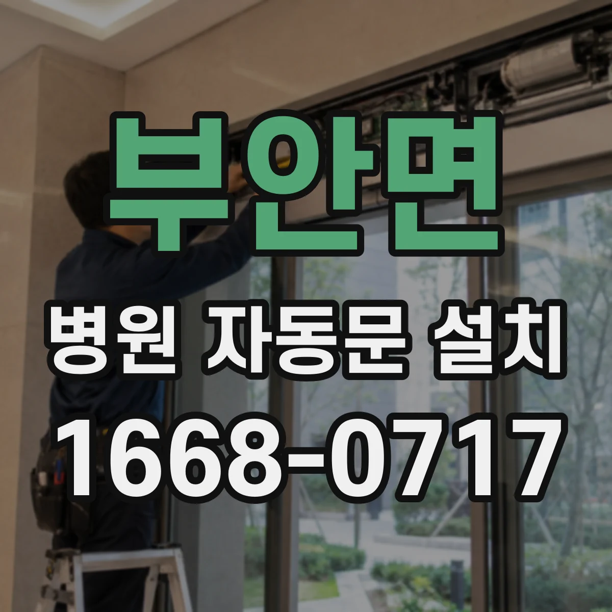 부안면 병원 자동문 설치