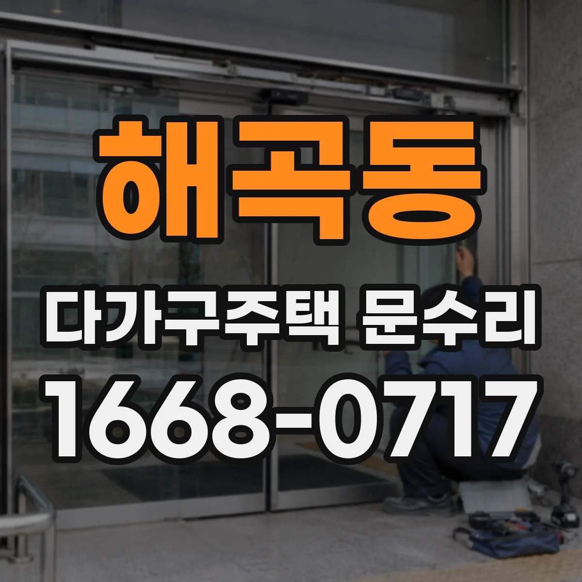 해곡동 다가구주택 문수리