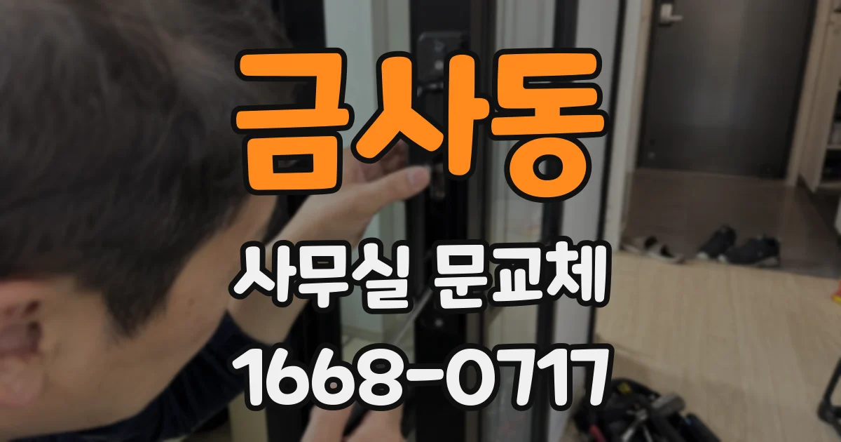 금사동 사무실 문교체