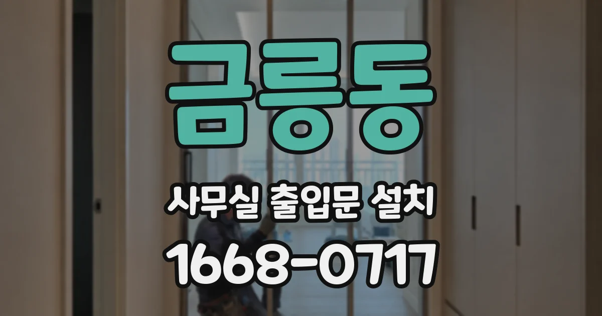 금릉동 사무실 출입문 설치