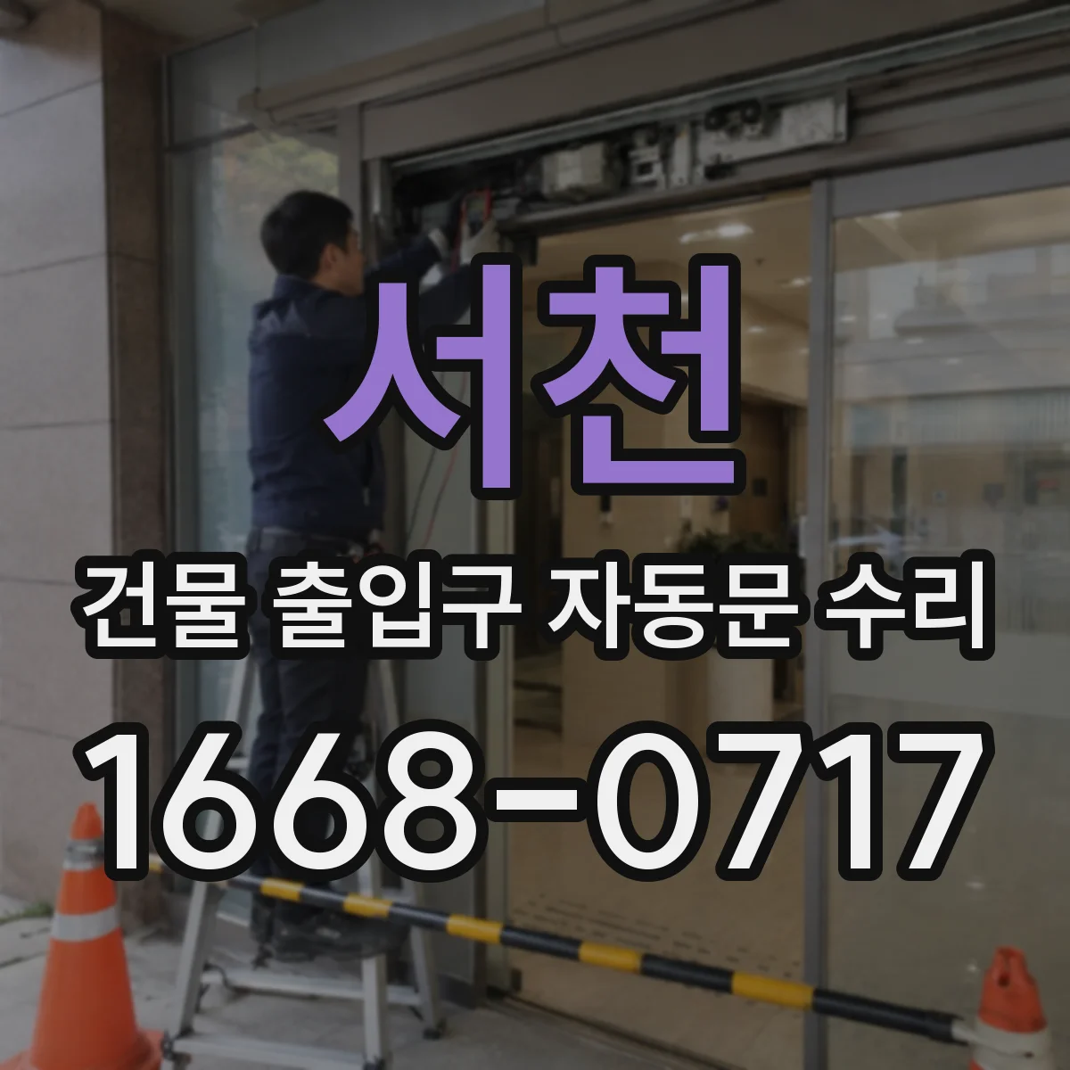 서천 건물 출입구 자동문 수리 작업기록 사진으로 남기는 방법