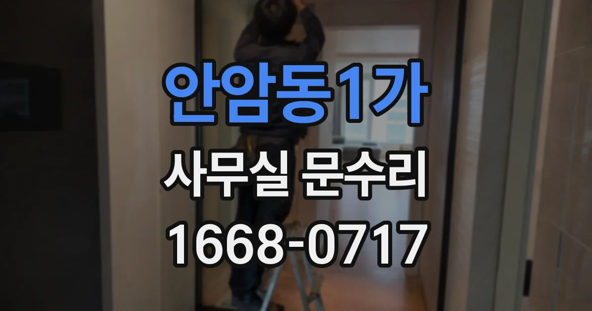 안암동1가 사무실 문수리