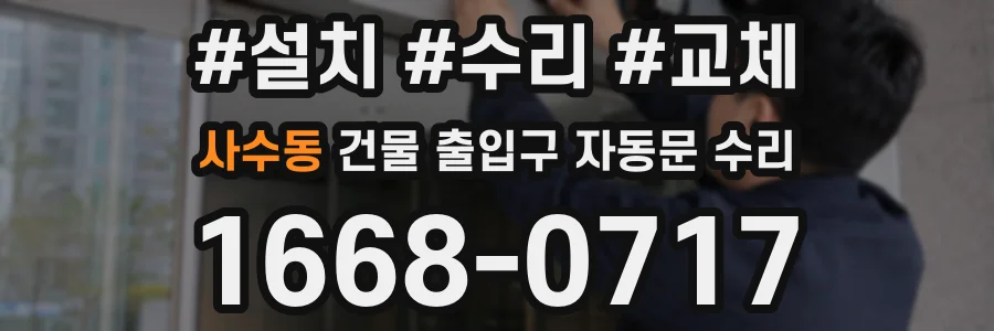 사수동 건물 출입구 자동문 수리