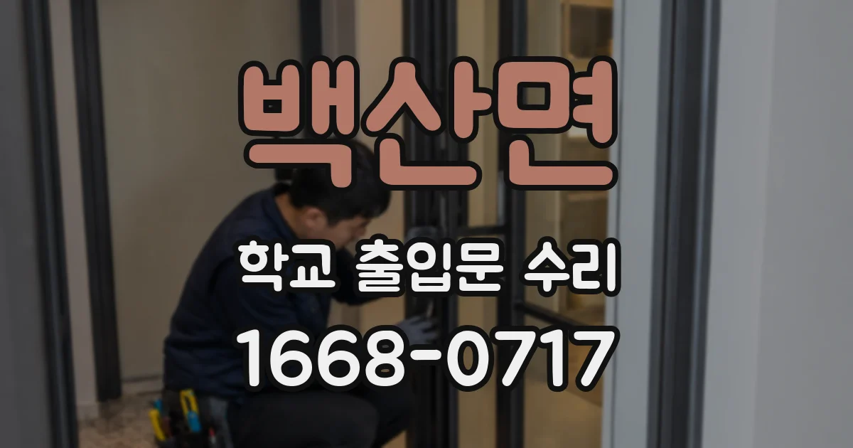 백산면 학교 출입문 수리