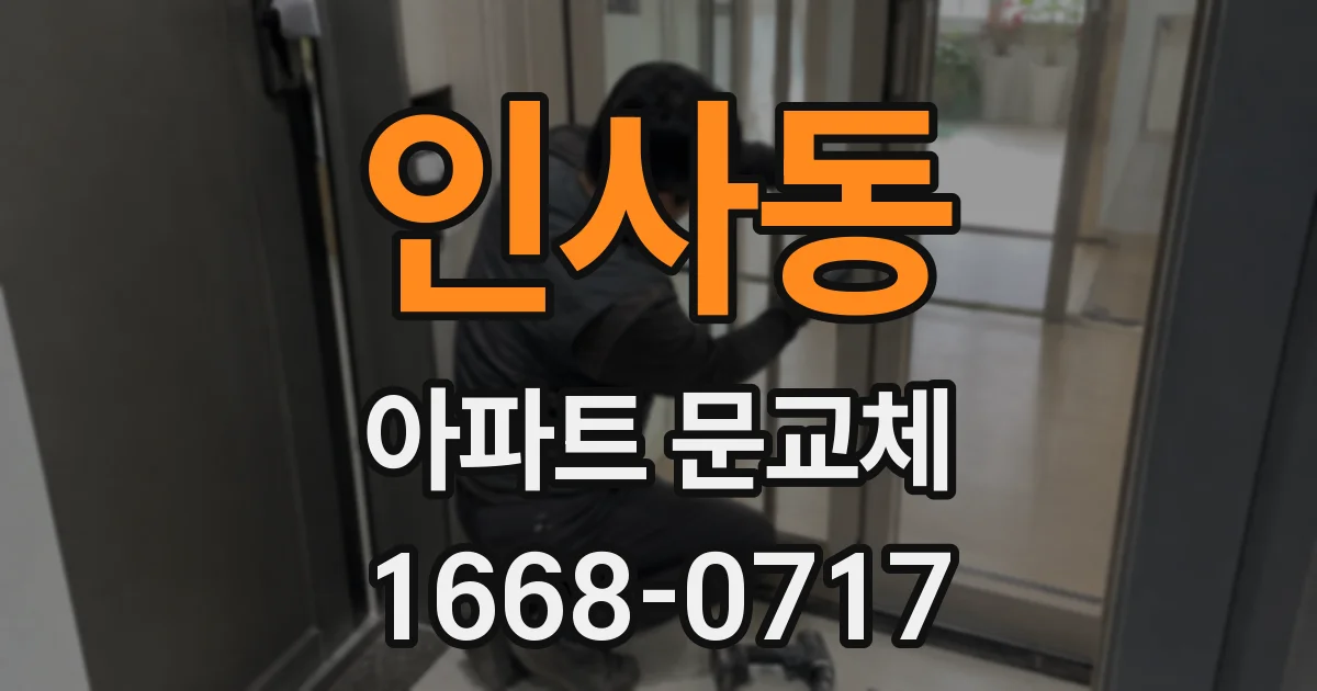 인사동 아파트 문교체