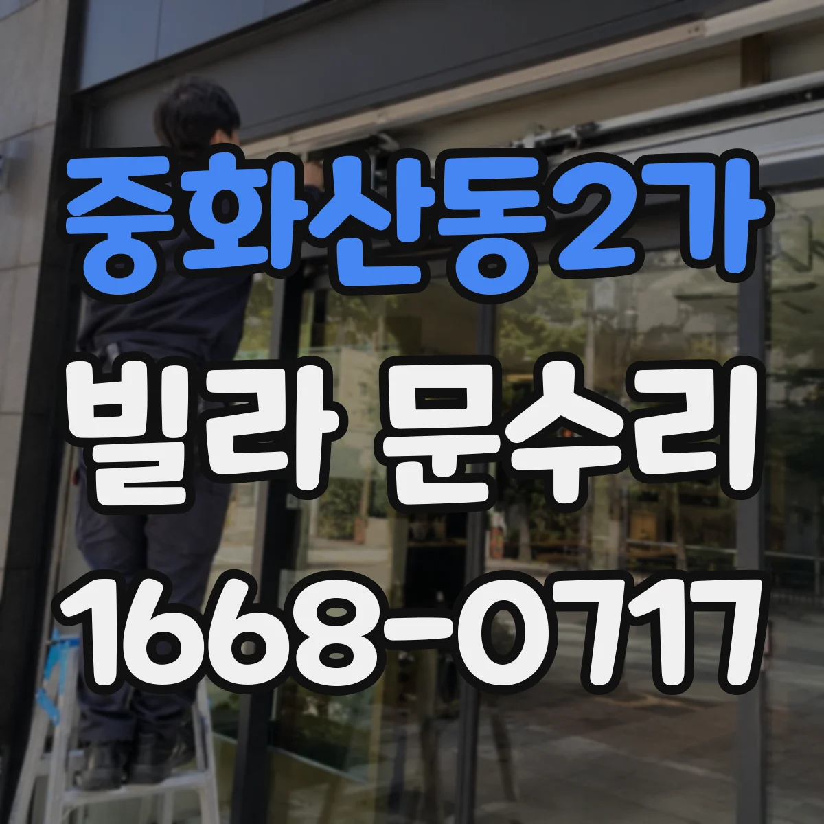 중화산동2가 빌라 문수리