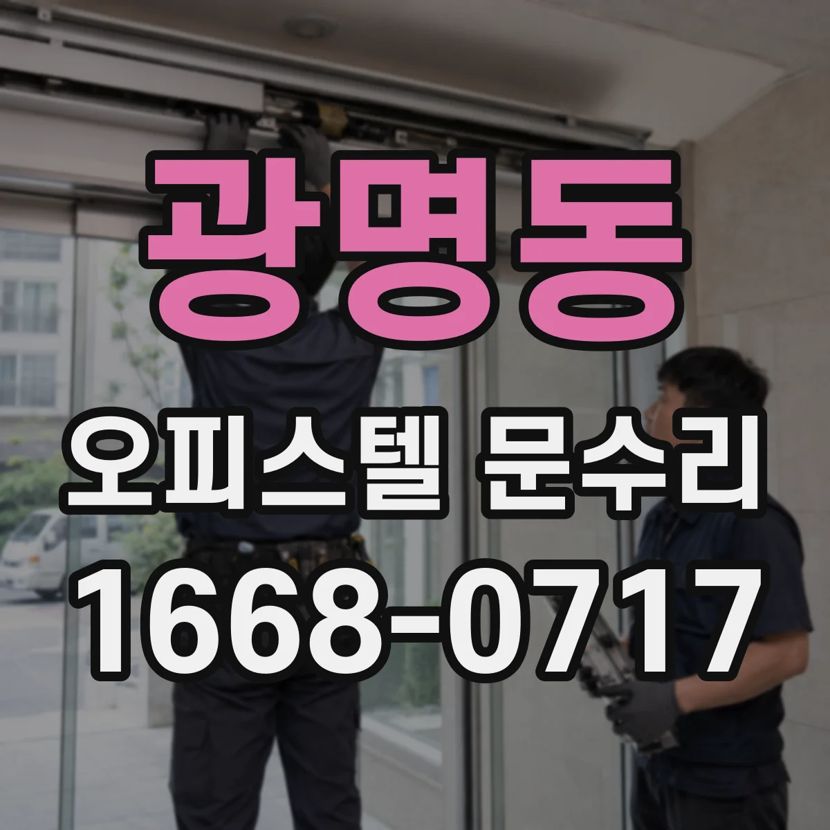 광명동 오피스텔 문수리