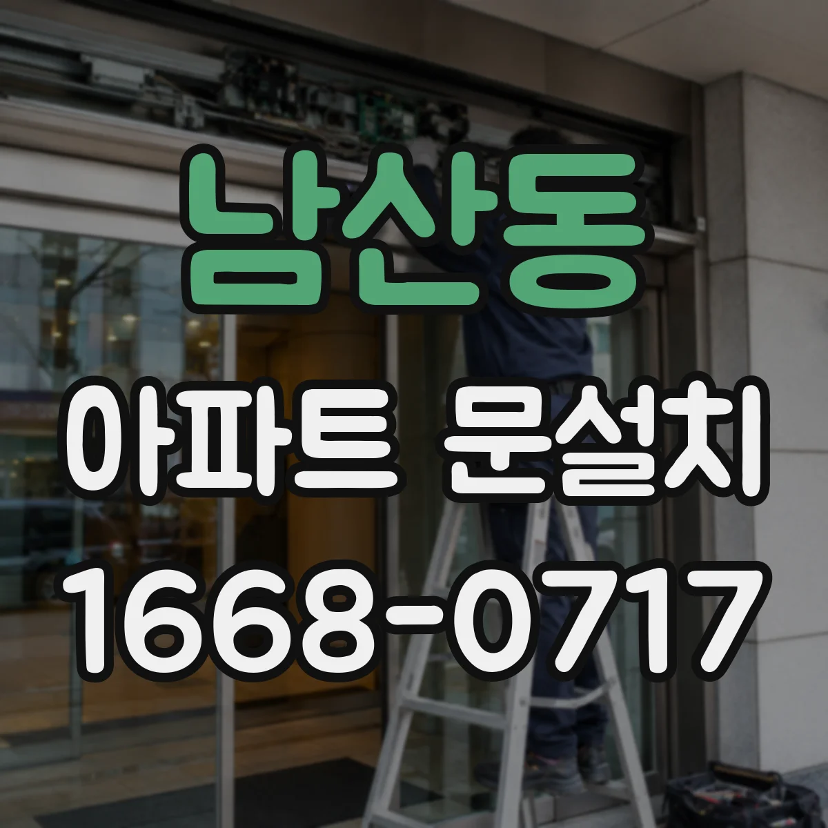 남산동 아파트 문설치