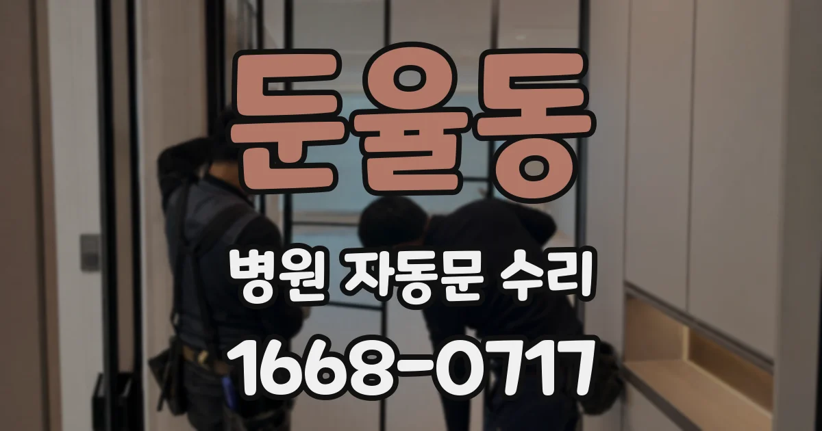 둔율동 병원 자동문 수리