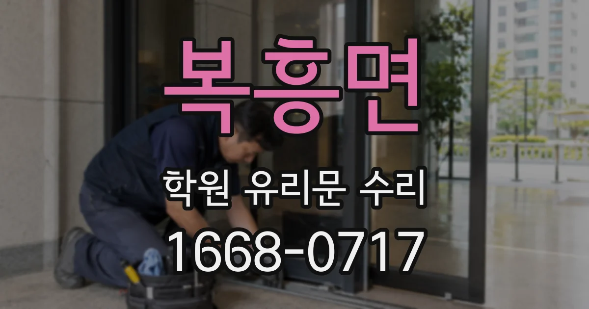 복흥면 학원 유리문 수리