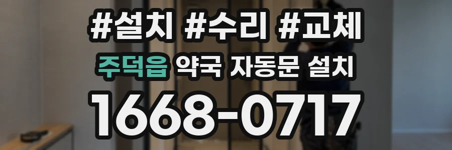 주덕읍 약국 자동문 설치