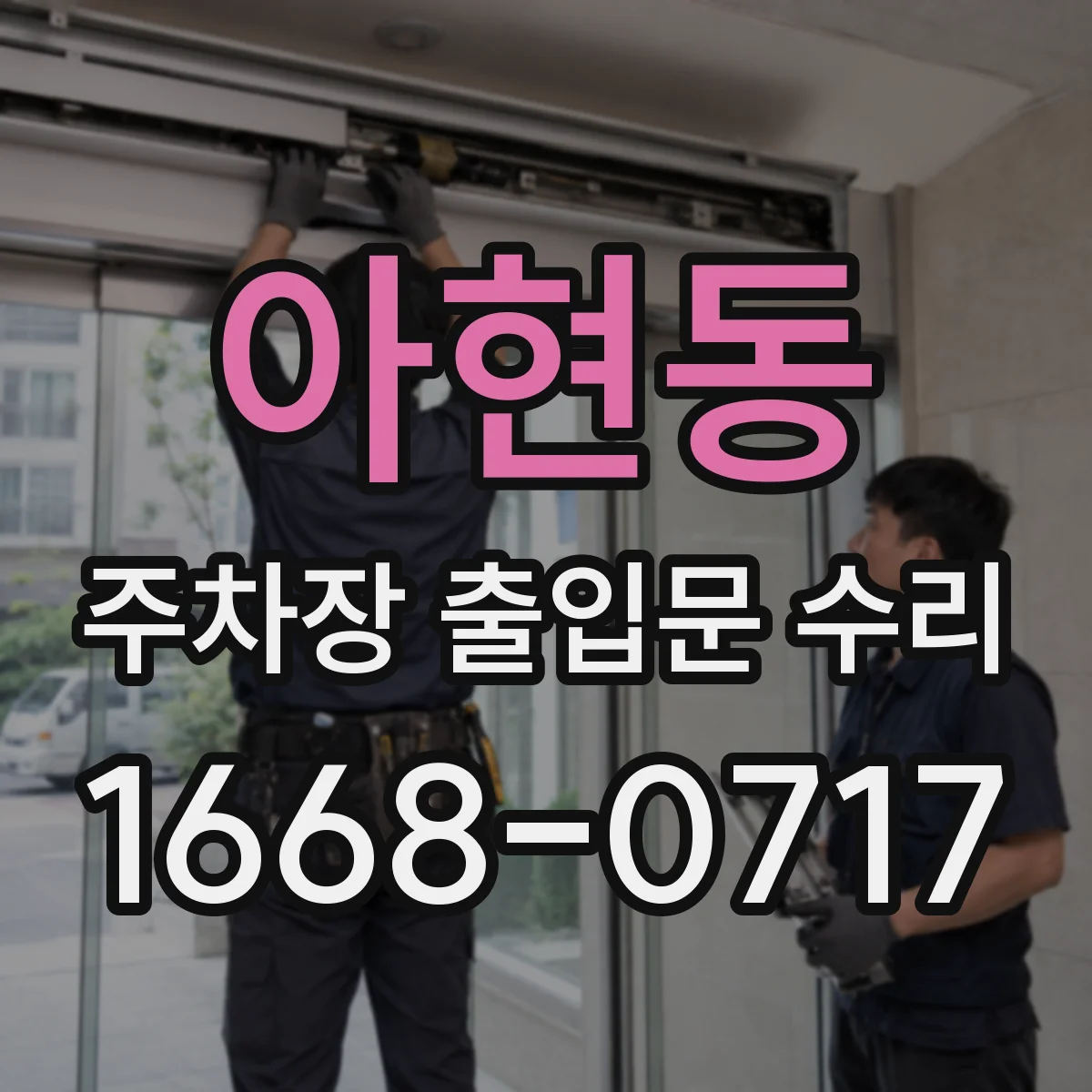 아현동 주차장 출입문 수리