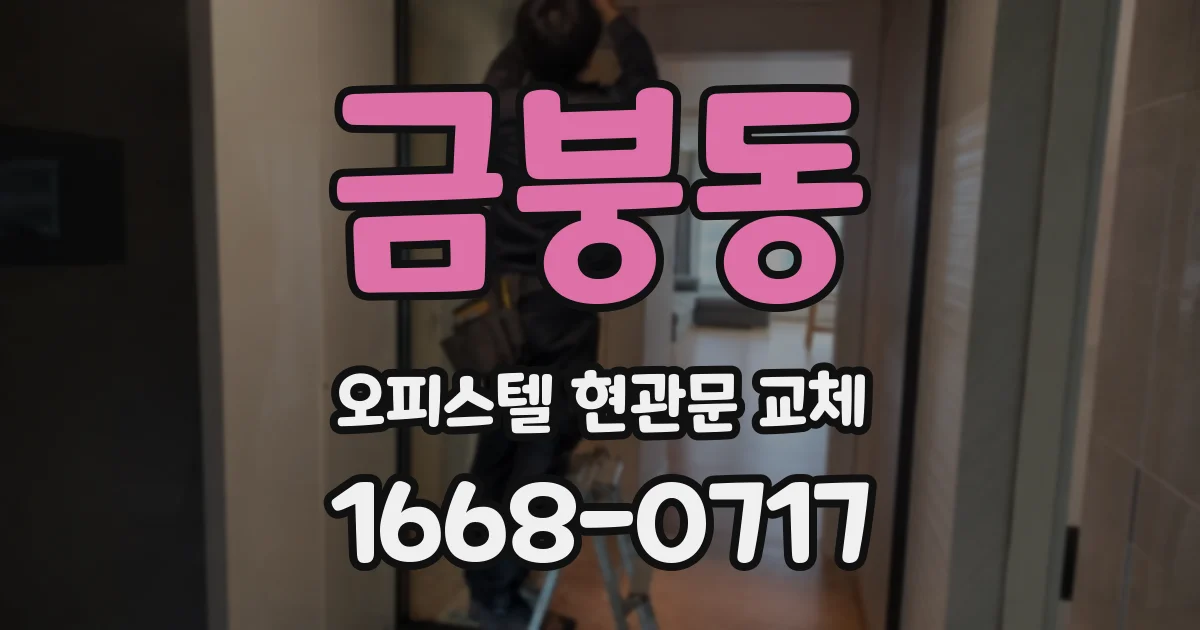 금붕동 오피스텔 현관문 교체
