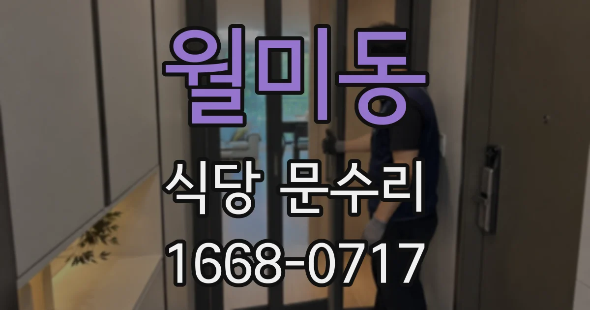월미동 식당 문수리