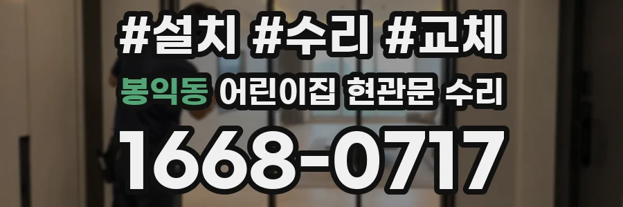 봉익동 어린이집 현관문 수리