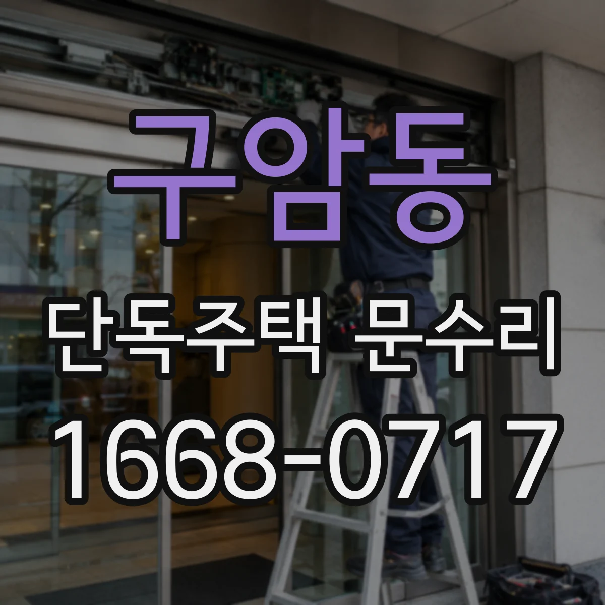 구암동 단독주택 문수리