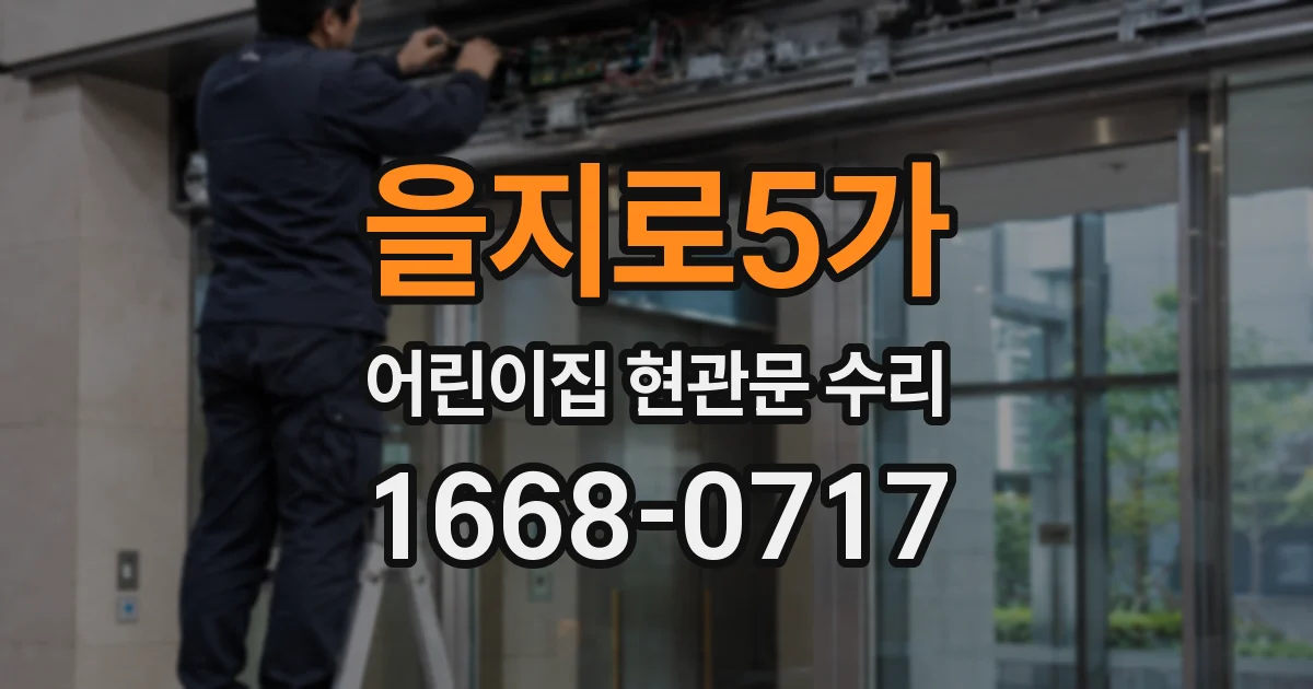 을지로5가 어린이집 현관문 수리
