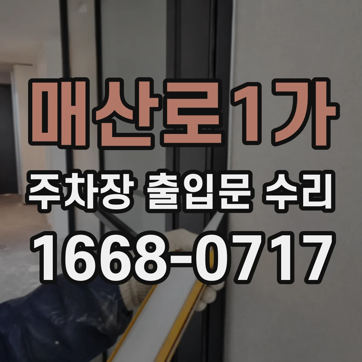 매산로1가 주차장 출입문 수리