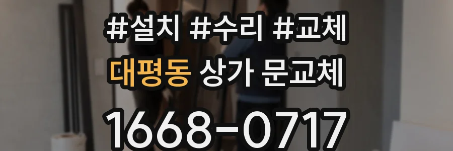 대평동 상가 문교체