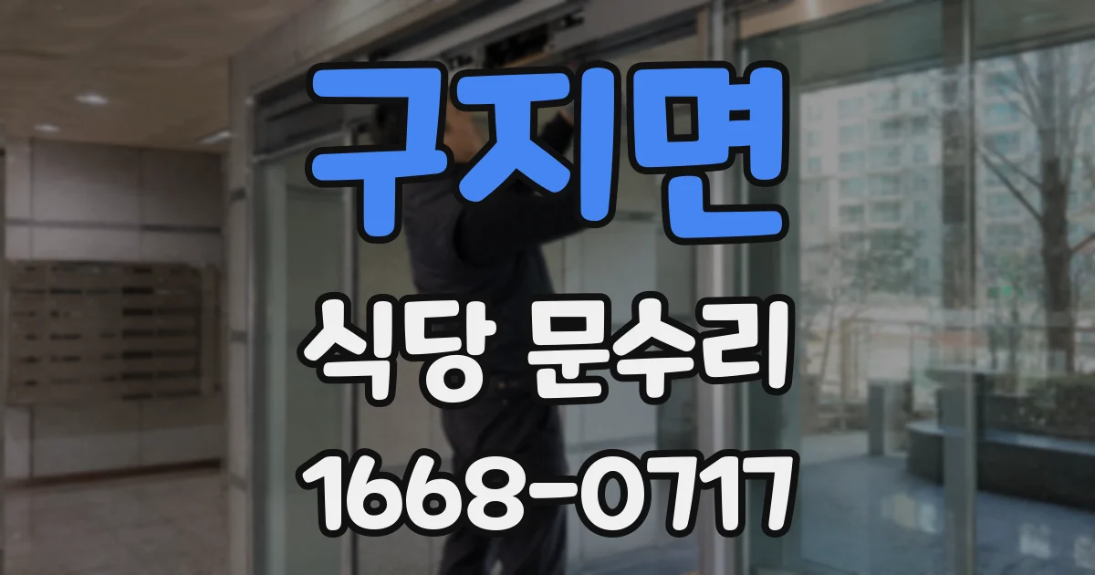 구지면 식당 문수리