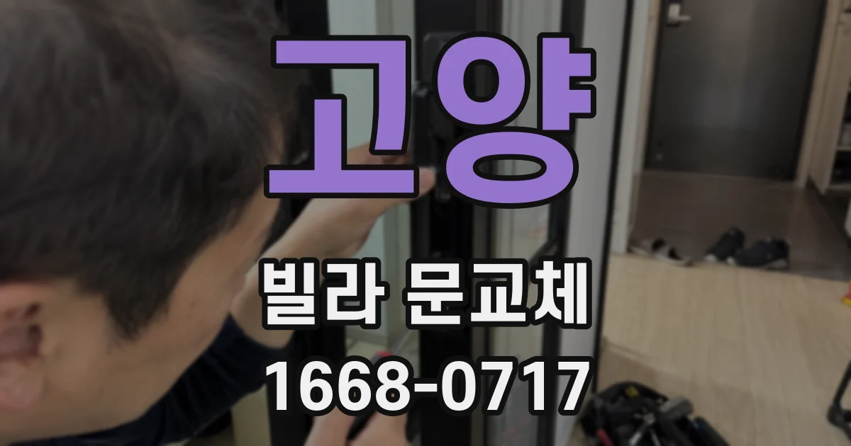 고양 빌라 문교체