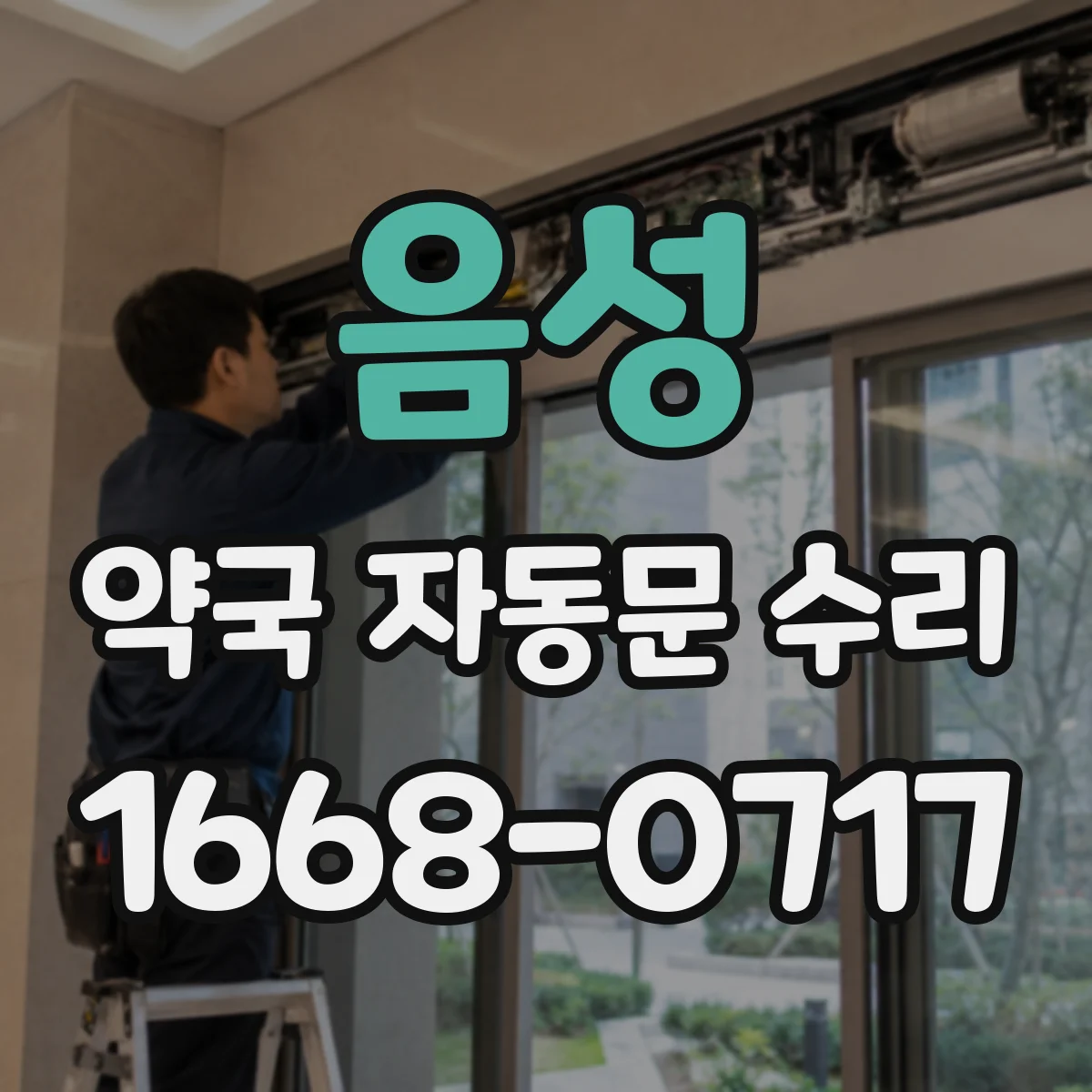 음성 약국 자동문 수리 문의 닫힐 때 걸림 원인 찾아 해결