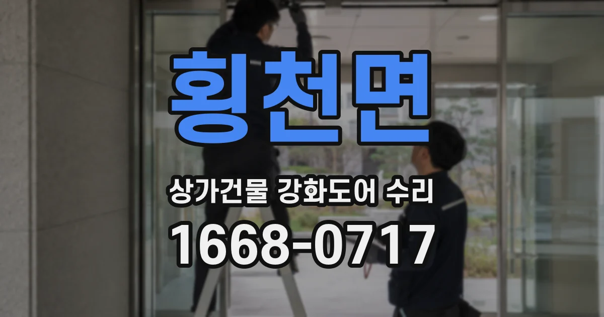 횡천면 상가건물 강화도어 수리