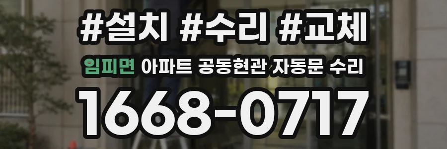 임피면 아파트 공동현관 자동문 수리