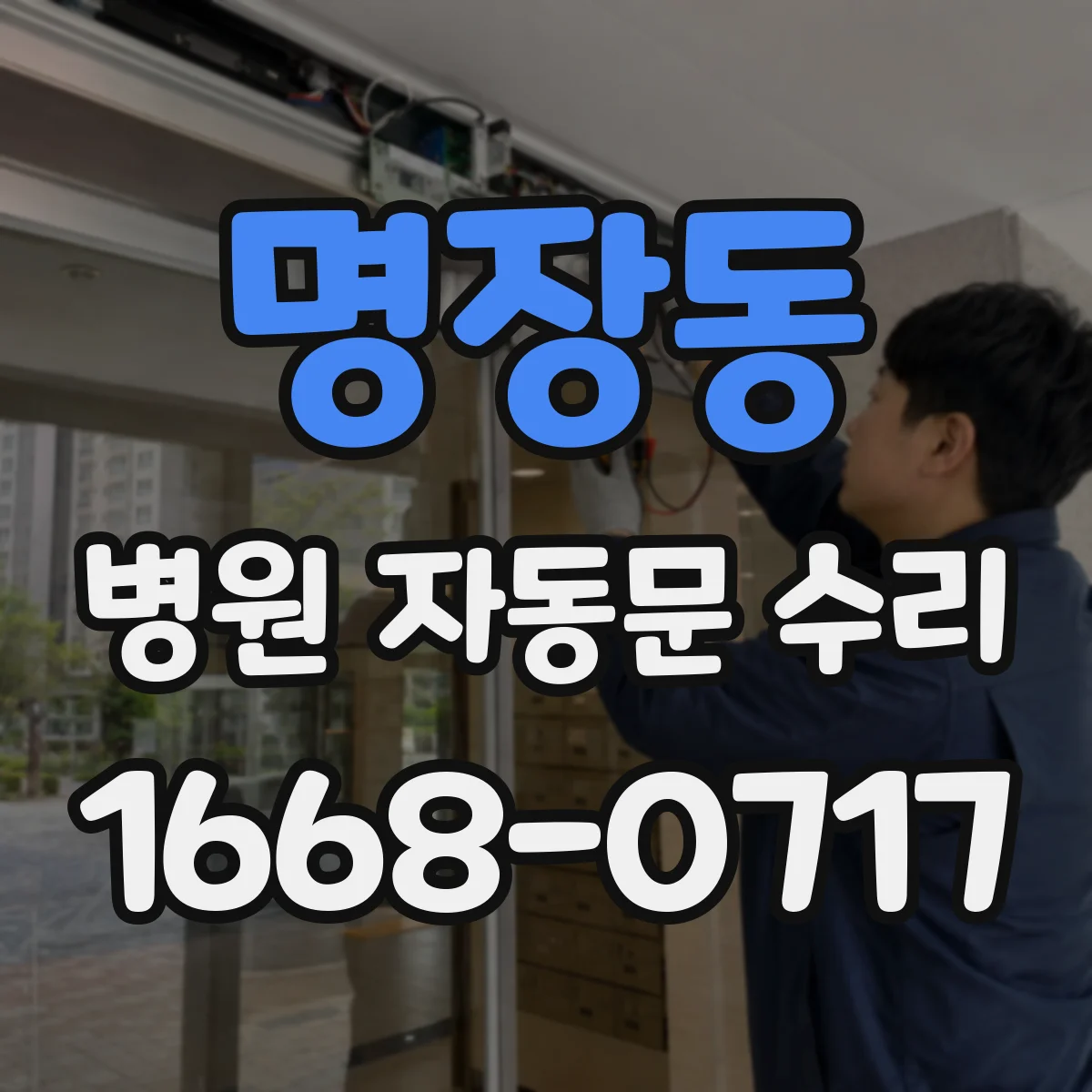 명장동 병원 자동문 수리