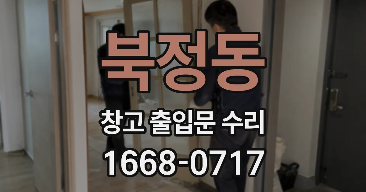 북정동 창고 출입문 수리