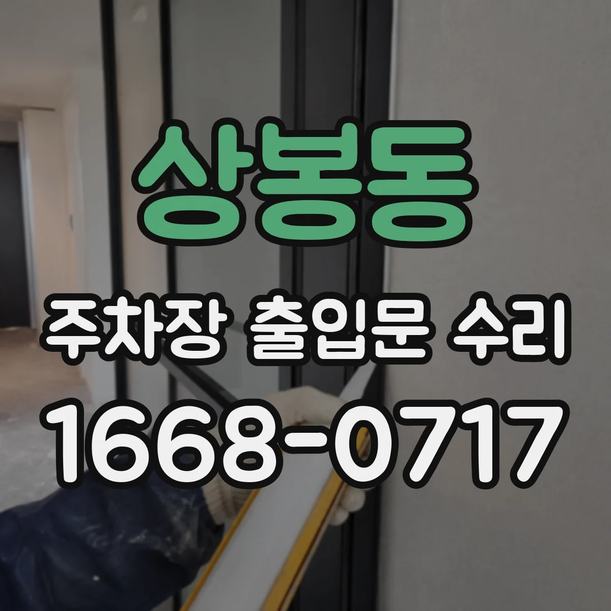 상봉동 주차장 출입문 수리