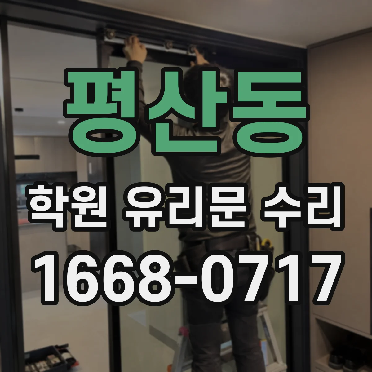 평산동 학원 유리문 수리