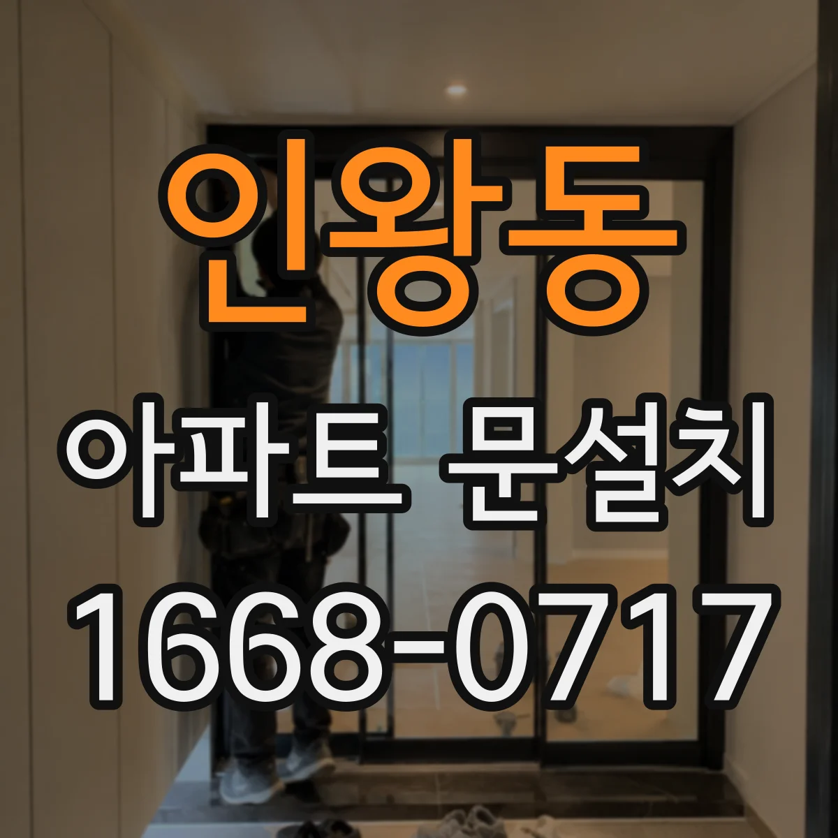인왕동 아파트 문설치
