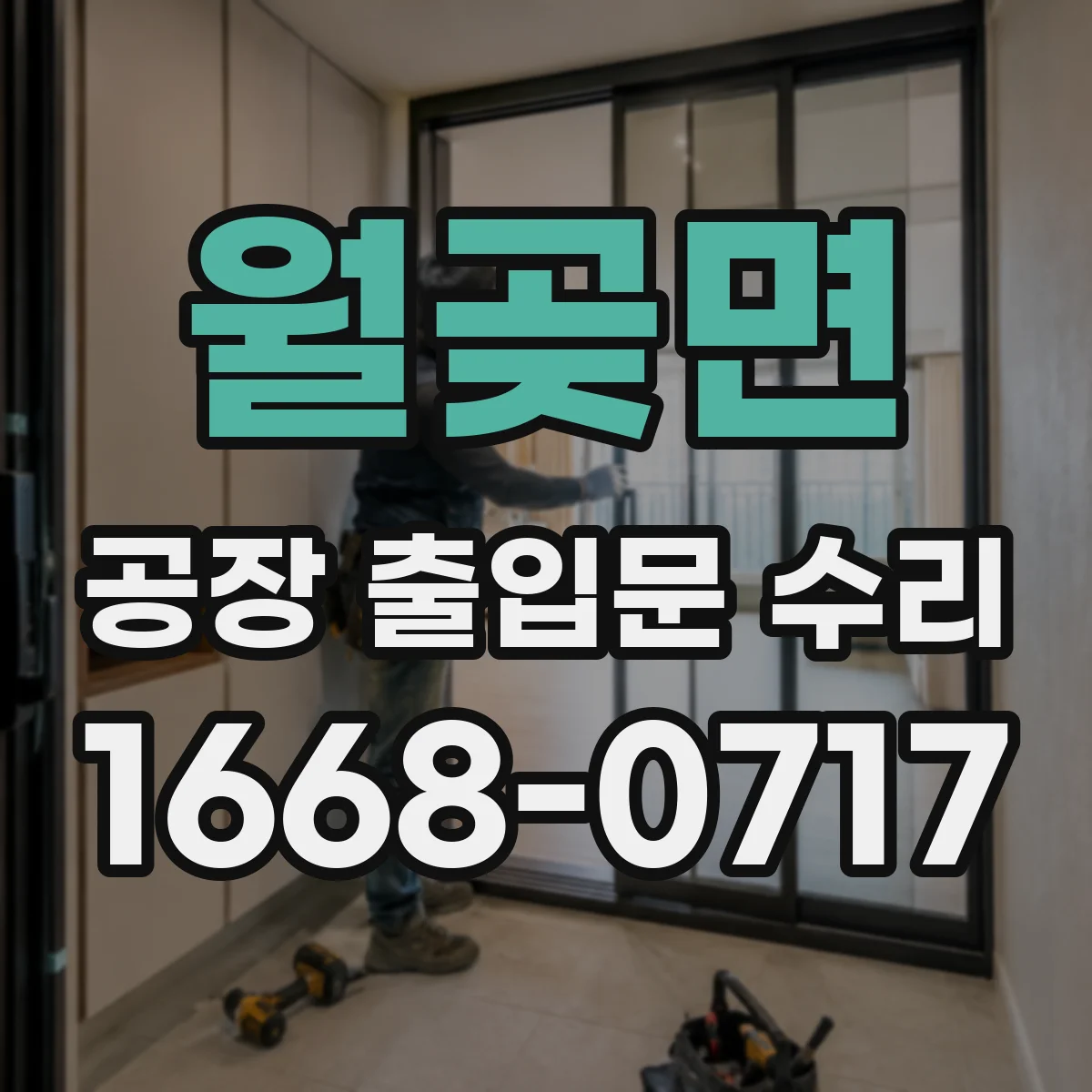 월곶면 공장 출입문 수리