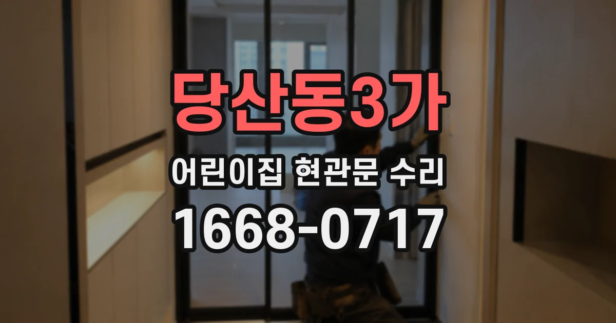 당산동3가 어린이집 현관문 수리