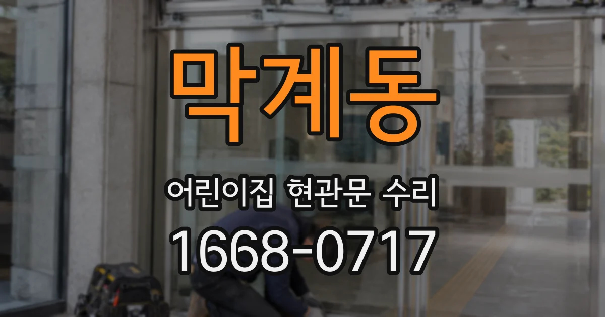 막계동 어린이집 현관문 수리