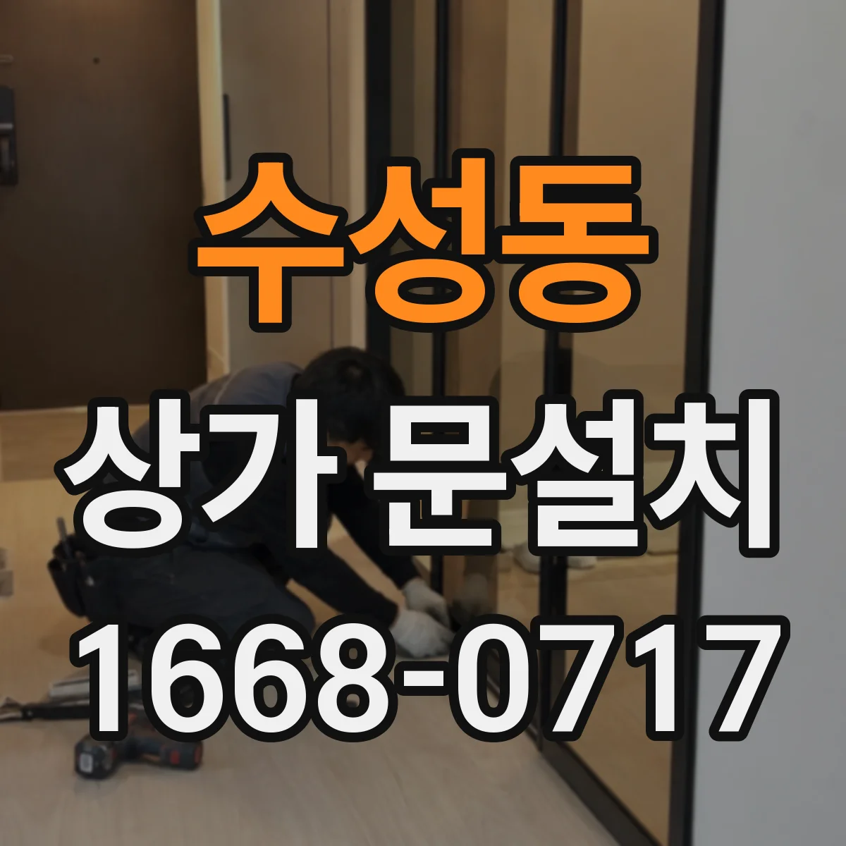 수성동 상가 문설치