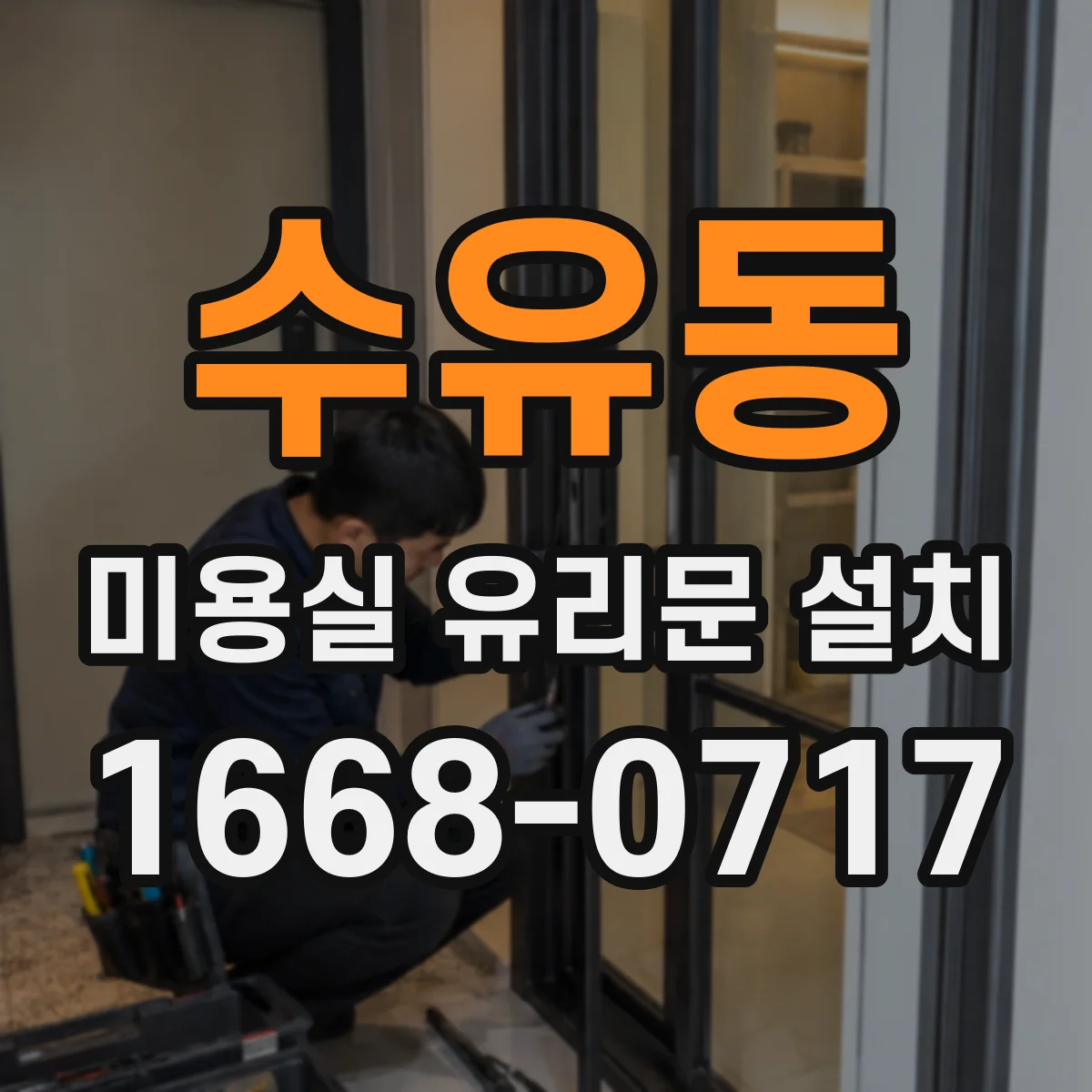 수유동 미용실 유리문 설치